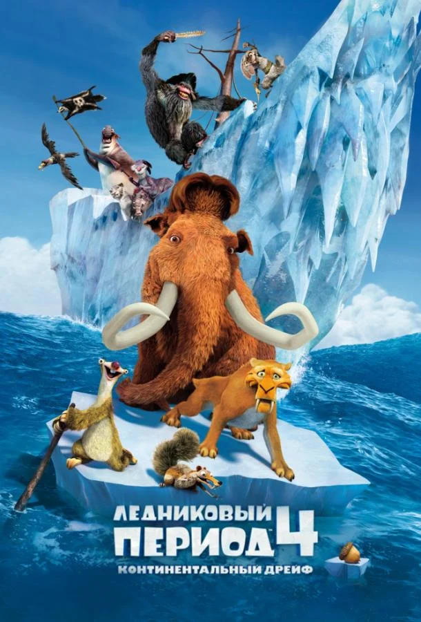Смотреть Ледниковый период 4: Континентальный дрейф (2012) онлайн в хорошем качестве, бесплатно на русском языке